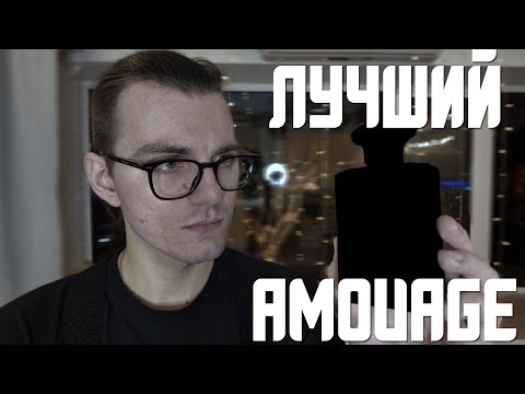 Видео: ЛУЧШИЙ АРОМАТ AMOUAGE || Чёрный ирис #парфюмерия #духи #Amouage #Interlude #perfume #fragrance