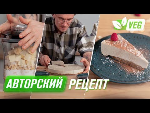 Видео: Кешьюкейк — веганский десерт без сахара и муки | Рецепт без выпечки от повара в блендере RAWMID