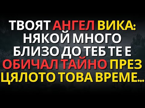 Видео: ТВОЯТ АНГЕЛ ВИКА  някой много БЛИЗО ДО ТЕБ те е ОБИЧАЛ ТАЙНО ПРЕЗ ЦЯЛОТО ТОВА ВРЕМЕ…