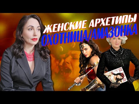 Видео: ЖЕНСКИЕ АРХЕТИПЫ: ОХОТНИЦА, АМАЗОНКА