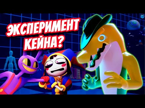 Видео: ЦИФРОВОЙ ЦИРК - 2 СЕРИЯ ❤️ ВСЕ СЕКРЕТЫ, ТЕОРИИ, ОТСЫЛКИ (The Amazing Digital Circus)