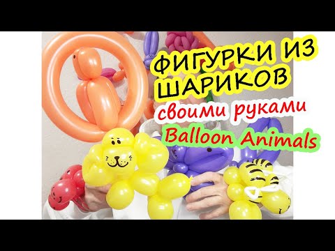 Видео: Делаем фигурки из шариков и поделки.