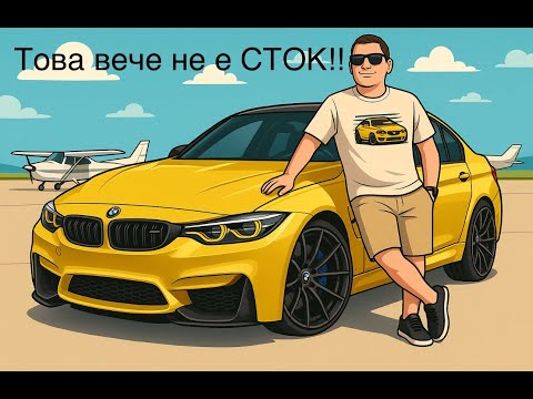 Видео: Всеки детайл е пипнат – M3 F80 Ultimate Build Review!