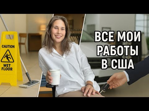 Видео: Работа в США — мой путь от уборщицы до менеджера по продажам