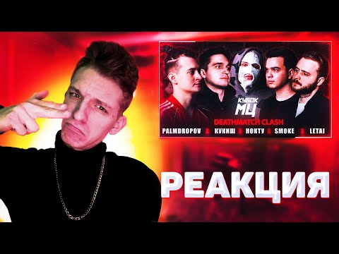 Видео: РЕАКЦИЯ FIDEO НА PALMDROPOV vs КУКИШ vs НОКТУ vs SMOKE vs LETAI | КУБОК МЦ: XIII