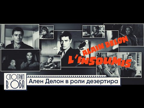 Видео: Человеку нужен человек. Ален Делон и Леа Массари в фильме «Непокоренный» / Смотрим в оба