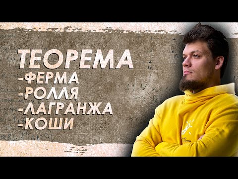 Видео: Высшая математика. Теорема Ферма, Ролля, Лагранжа, Коши