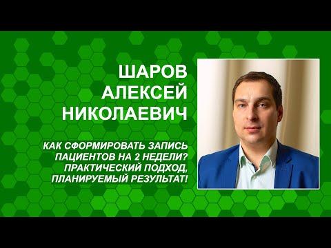 Видео: Шаров А.Н. Как сформировать запись пациентов на 2 недели?Практический подход!