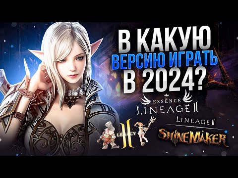 Видео: Какую версию Lineage 2 выбрать в 2024 году? Main/Legacy/Essence.