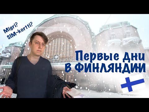 Видео: Переехал в Финляндию, что дальше?