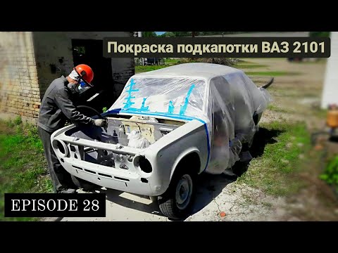 Видео: Вытяжка лонжеронов на Классике. Пескоструйная обработка и ПОКРАСКА подкапотки ВАЗ 2101. EPISODE 28