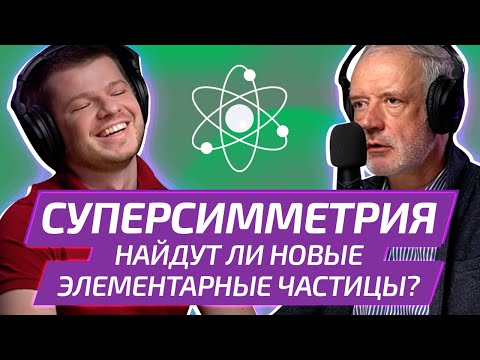 Видео: Главная надежда теоретической физики 21 века: СУПЕРСИММЕТРИЯ |  физик АЛЕКСЕЙ СЕМИХАТОВ