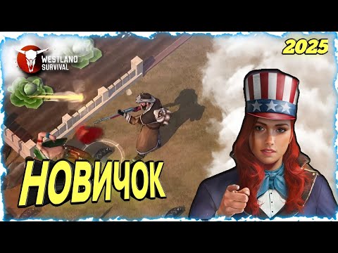 Видео: 🗽 ВЫЖИВАНИЯ С НУЛЯ | НОВИЧОК 2024-2025! Westland survival