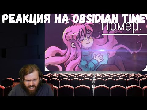 Видео: Реакция на Obsidian Time: Полная узурпация души (очень больно) и Истребление сущности (это не шутки)