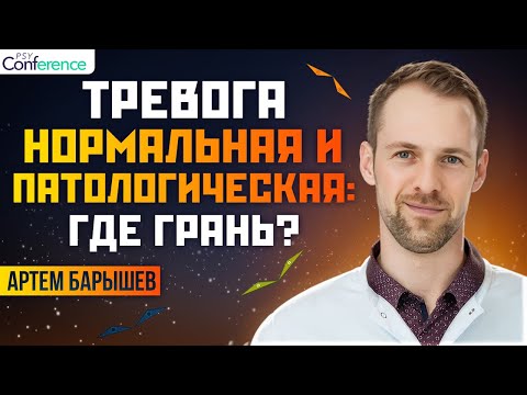 Видео: Когда тревога становится патологией. ГТР, ПР, Агарофобия. Психиатр Артем Барышев