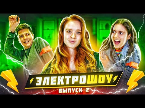 Видео: УГАДАЙ или СТРАДАЙ! ЛИАНА vs АРТЁМ ⚡ ЭЛЕКТРОШОУ⚡