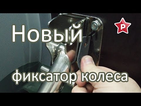 Видео: Новый фиксатор транцевого колеса