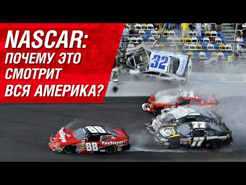 Видео: NASCAR: почему это смотрит вся Америка?