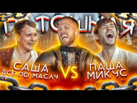 Видео: Шоу Пытошная. Саша: Все по Маслу vs Павел Микус (Полуфинал)