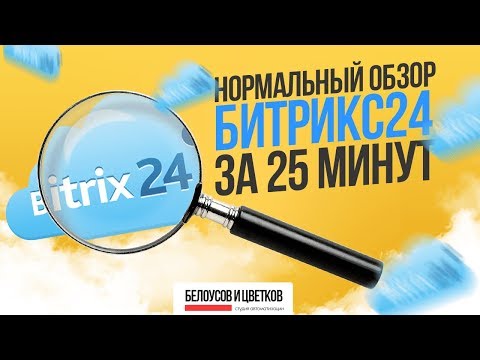 Видео: Подробный обзор за 25 минут работы менеджера по продажам в Битрикс 24