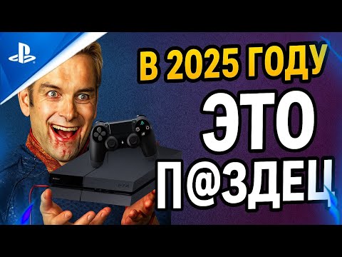 Видео: НУЖНА ЛИ ТЕБЕ PLAYSTATION 4 в 2025 ГОДУ!?/ОБЬЕКТИВНО #видеоигры #видеообзор #playstation