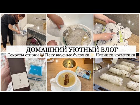 Видео: Уютный домашний влог 🤍 Стирка Мои лайфхаки и секреты 🧺 Пеку вкусные быстрые булочки🥐