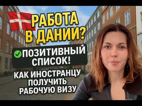 Видео: Топ востребованных профессий в Дании 2025-2027: кто реально получает визу?