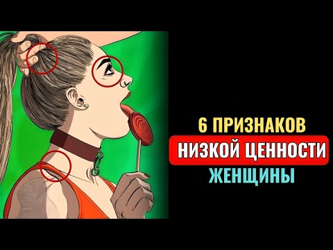 Видео: 6 ПРИЗНАКОВ ЖЕНЩИНЫ С НИЗКОЙ ЦЕННОСТЬЮ (БЕРЕГИТЕ СЕБЯ!) | СТОИЦИЗМ
