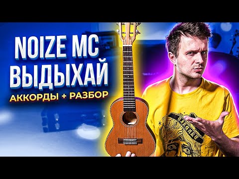 Видео: Как играть на укулеле Noize MC — Выдыхай | аккорды + разбор