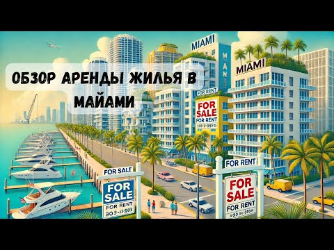 Видео: Сколько стоит аренда квартир в Майами? Обзор жилья и цен
