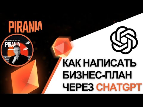 Видео: Как написать бизнес-план через ChatGPT