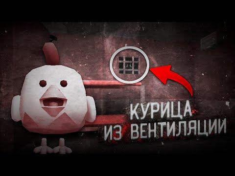 Видео: 😱ЛЕГЕНДА о ЧИКЕНЕ ИЗ ВЕНТИЛЯЦИИ в CHICKENGUN😱 | Легенды Чикенган