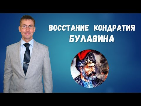 Видео: Восстание Кондратия Булавина: причины, ход событий, итоги и последствия