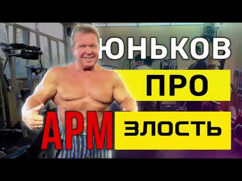 Видео: 💪🏻ЮНЬКОВ ПРО АРМФАЙТ СПОРТИВНУЮ ЗЛОСТЬ И МУЖСКОЕ ДОСТОИНСТВО 