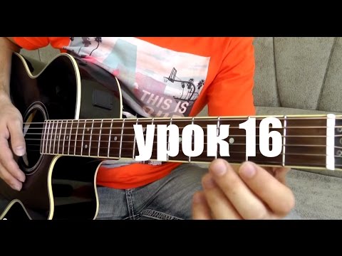 Видео: Как играть перебором по аккордам на гитаре (16)