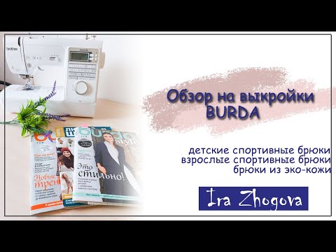 Видео: Обзор выкроек Burda: женские и подростковые спортивные штаны, кожаные брюки  | IraZhogova