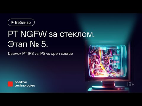 Видео: «PT NGFW за стеклом». Этап № 5. Движок PT IPS vs IPS vs open source