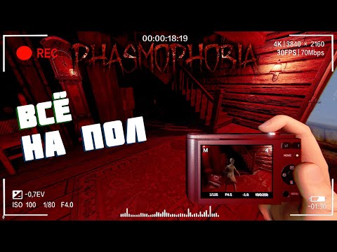 Видео: Всё раскидал | Фазмофобия Кошмар Часть 392