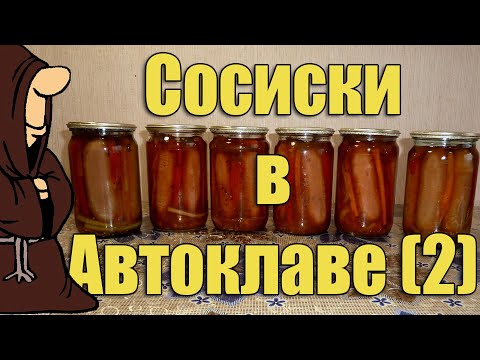 Видео: Сосиски в Автоклаве, доработанный рецепт. Рецепты для Автоклава / autoclave canning