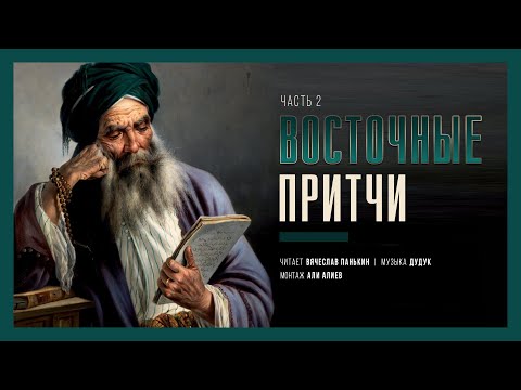 Видео: Мудрость которая изменит вашу жизнь | Мудрость востока | Мудрые слова | Часть 2