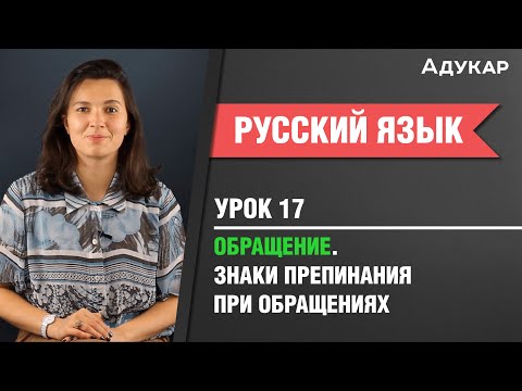 Видео: Обращение. Знаки препинания при обращении| Русский язык