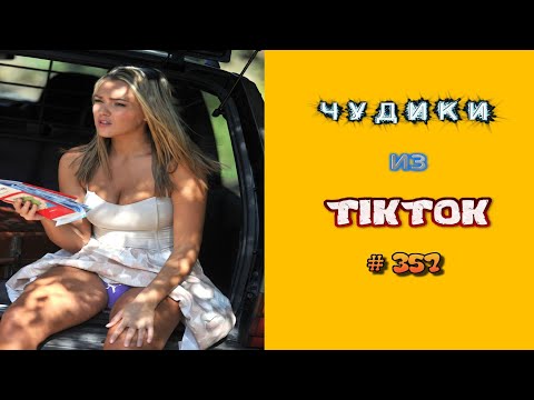 Видео: 😎 ЧУДИКИ ИЗ ТIК ТОК 😎Top TikTok 2023 №357 (тик ток видео)