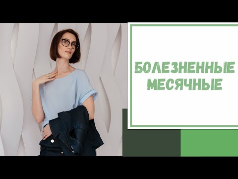 Видео: Лайфхак №76. Болезненные месячные
