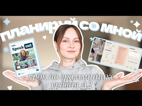 Видео: УРОК ГРАММАТИКИ для низких уровней | подробный пошаговый план | адаптируем учебник