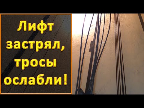 Видео: Лифт застрял, тросы ослабли.