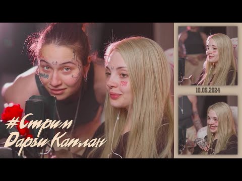 Видео: Стрим 10.05.2024 — Дарья Каплан, Виолетта Малышенко