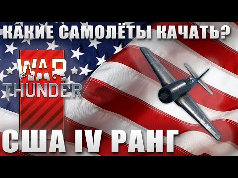 Видео: Какие самолёты качать? США 4 РАНГ