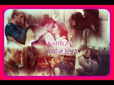 Видео: ►САША & АНТОН [т/с Физрук] - НЕБО И ЗЕМЛЯ◄