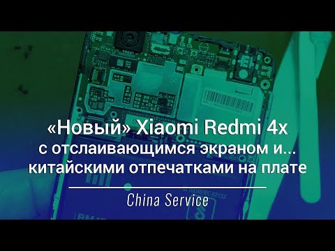 Видео: Дефектный Xiaomi Redmi 4x - брак производителя или недобросовестный продавец? | China-Service