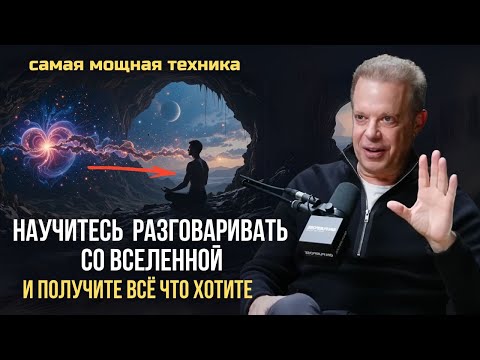 Видео: Вселенная постоянно СЛУШАЕТ ВАС. Научитесь РАЗГОВАРИВАТЬ СО ВСЕЛЕННОЙ и получать ВСЁ ЧТО ХОТИТЕ.